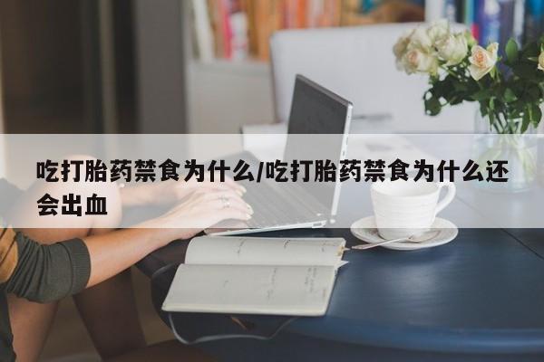 私人打胎药大月份胎停药吃打胎药禁食为什么/吃打胎药禁食为什么还会出血