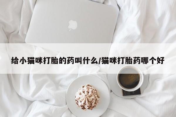 私人打胎药大月份胎停药新闻 第56页