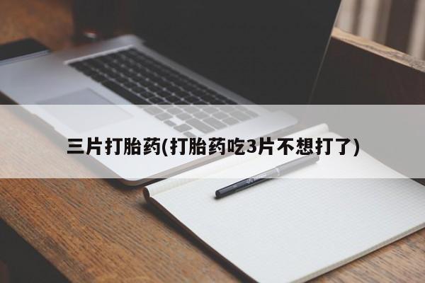 私人打胎药大月份胎停药新闻 第55页