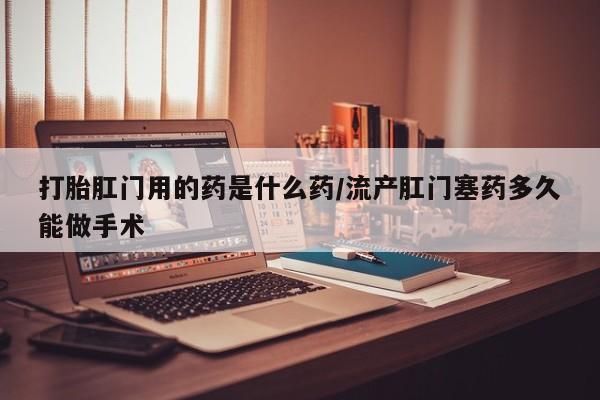 私人打胎药大月份胎停药新闻 第54页