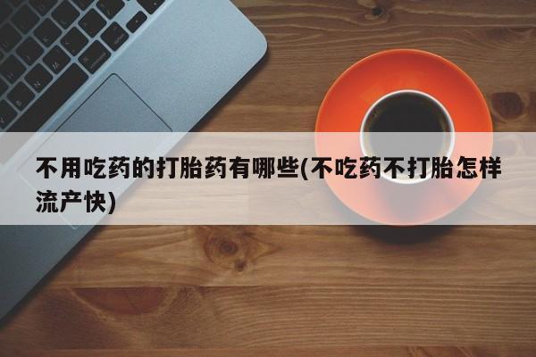 私人打胎药大月份胎停药资讯 第53页
