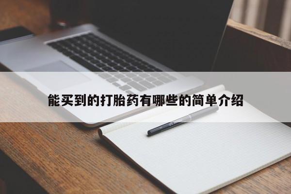 私人打胎药大月份胎停药能买到的打胎药有哪些的简单介绍