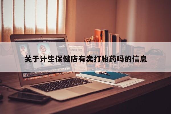 私人打胎药大月份胎停药新闻 第49页