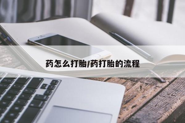 私人打胎药大月份胎停药要闻 第43页