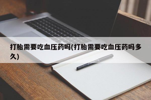 私人打胎药大月份胎停药新闻 第45页