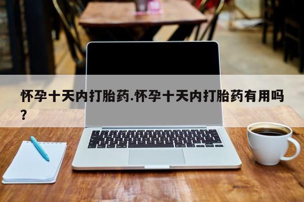 私人打胎药大月份胎停药资讯 第44页