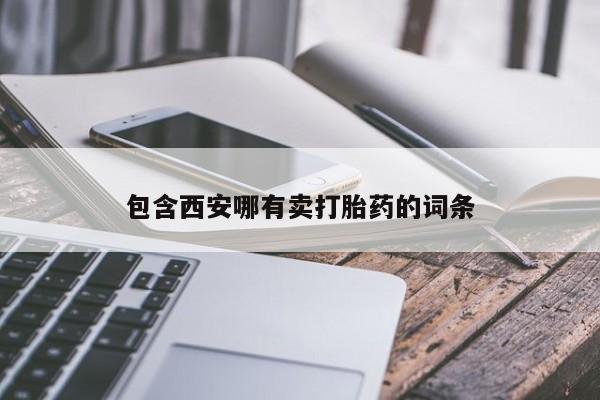 私人打胎药大月份胎停药包含西安哪有卖打胎药的词条