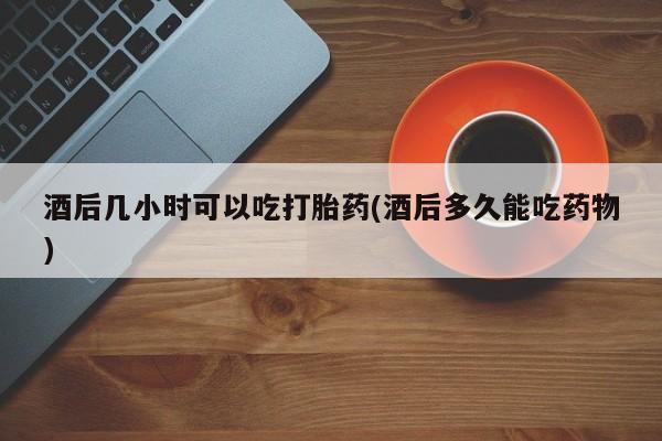 私人打胎药大月份胎停药资讯 第37页