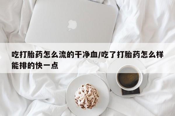 私人打胎药大月份胎停药新闻 第33页