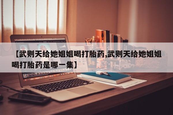 私人打胎药大月份胎停药新闻 第29页