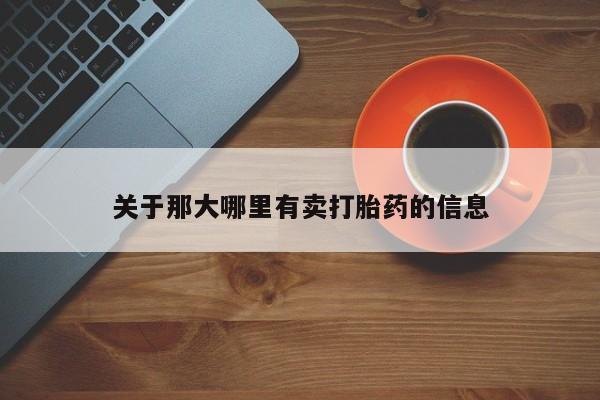 私人打胎药大月份胎停药关于那大哪里有卖打胎药的信息