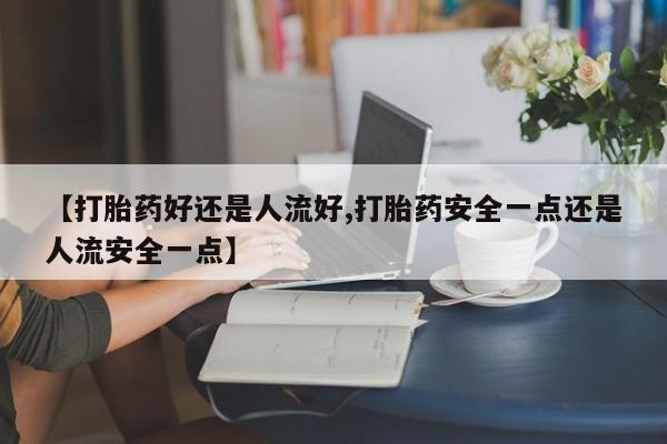 私人打胎药大月份胎停药动态 第25页