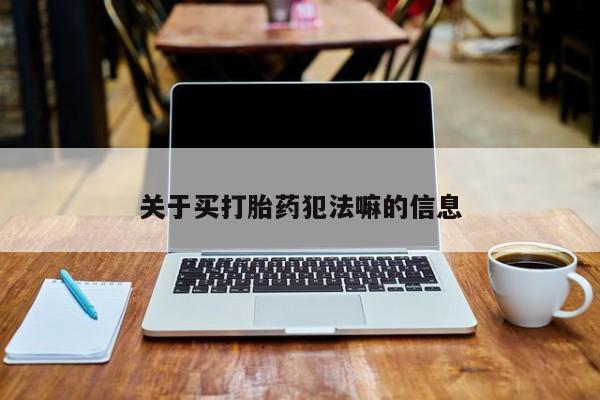 私人打胎药大月份胎停药要闻 第20页