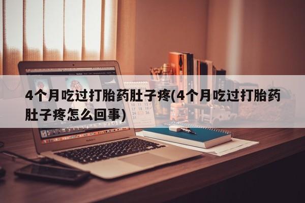 私人打胎药大月份胎停药新闻 第22页