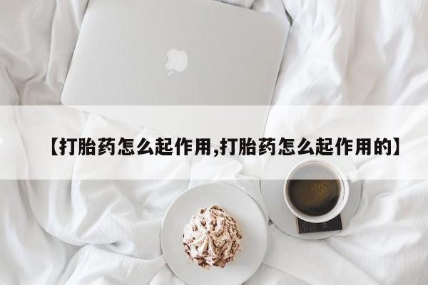 私人打胎药大月份胎停药【打胎药怎么起作用,打胎药怎么起作用的】