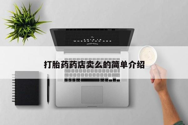 私人打胎药大月份胎停药打胎药药店卖么的简单介绍