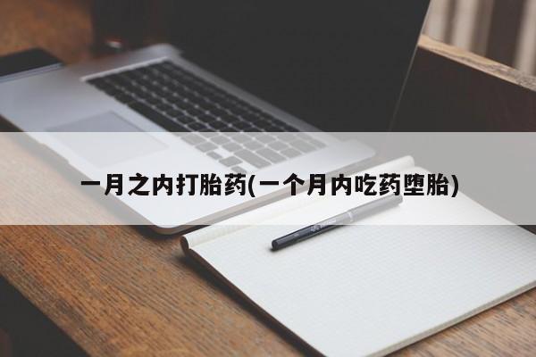 私人打胎药大月份胎停药一月之内打胎药(一个月内吃药堕胎)