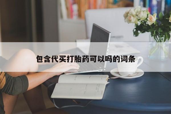 私人打胎药大月份胎停药包含代买打胎药可以吗的词条