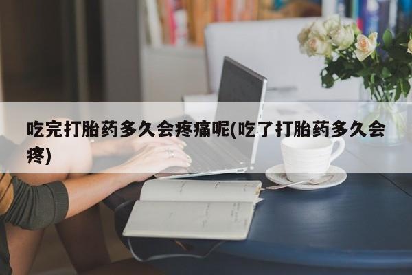 私人打胎药大月份胎停药新闻 第17页
