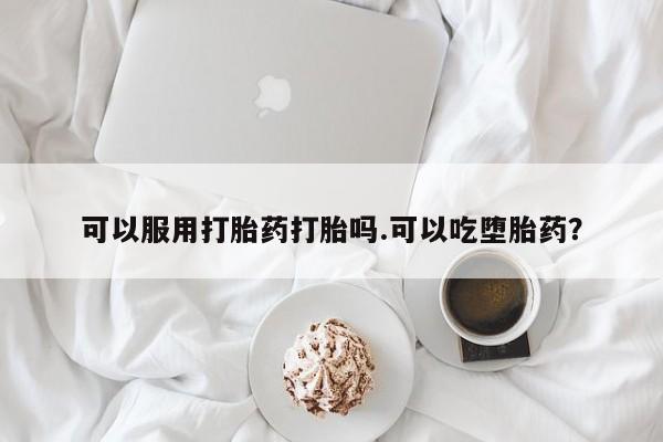 私人打胎药大月份胎停药动态 第17页