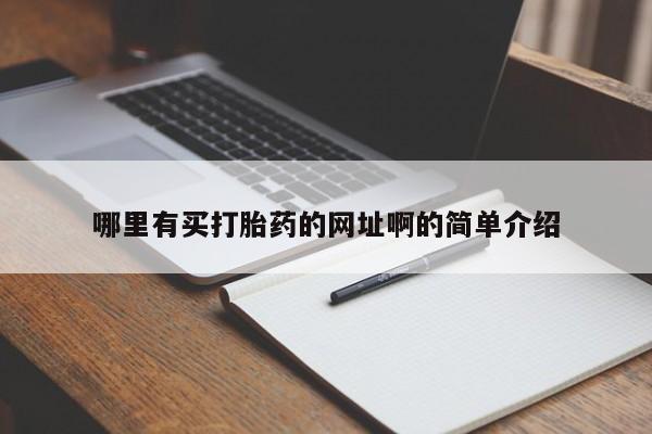 私人打胎药大月份胎停药哪里有买打胎药的网址啊的简单介绍
