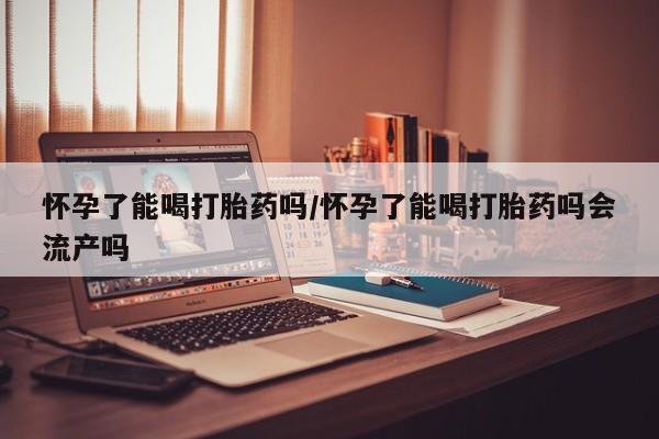 私人打胎药大月份胎停药动态 第15页