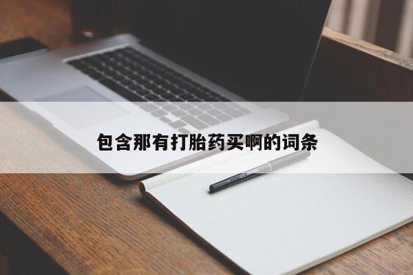私人打胎药大月份胎停药包含那有打胎药买啊的词条