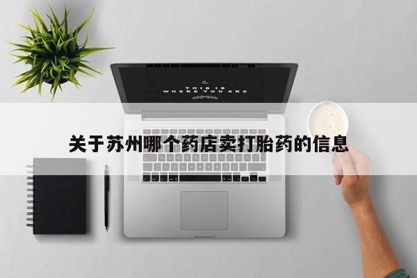 私人打胎药大月份胎停药关于苏州哪个药店卖打胎药的信息