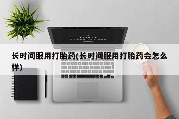 私人打胎药大月份胎停药新闻 第11页