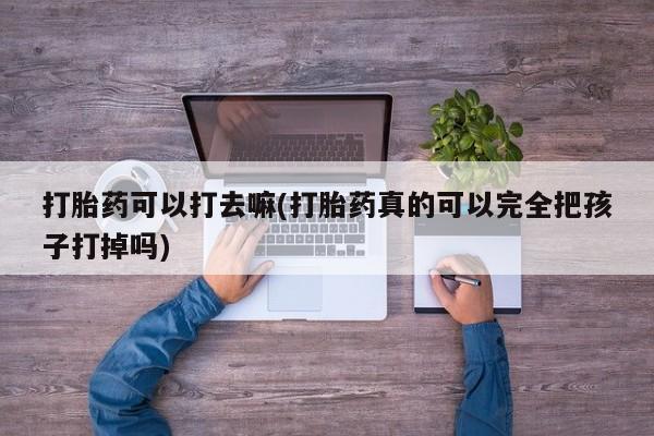 私人打胎药大月份胎停药要闻 第9页