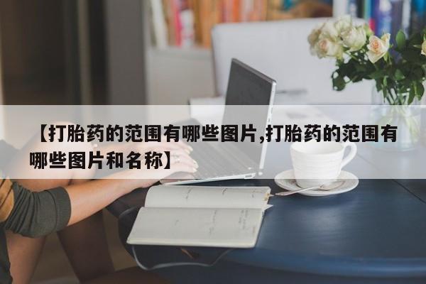 私人打胎药大月份胎停药新闻 第10页