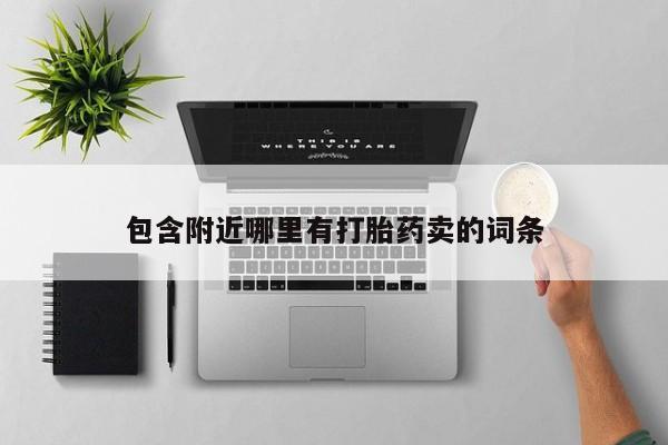 私人打胎药大月份胎停药包含附近哪里有打胎药卖的词条
