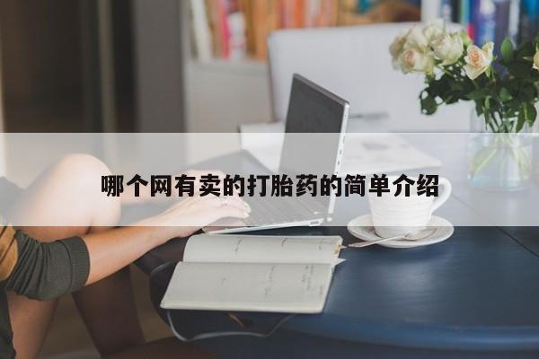 私人打胎药大月份胎停药哪个网有卖的打胎药的简单介绍