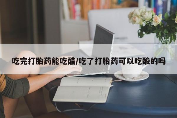 私人打胎药大月份胎停药新闻 第8页