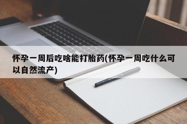 私人打胎药大月份胎停药动态 第8页