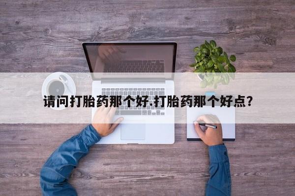 私人打胎药大月份胎停药资讯 第7页