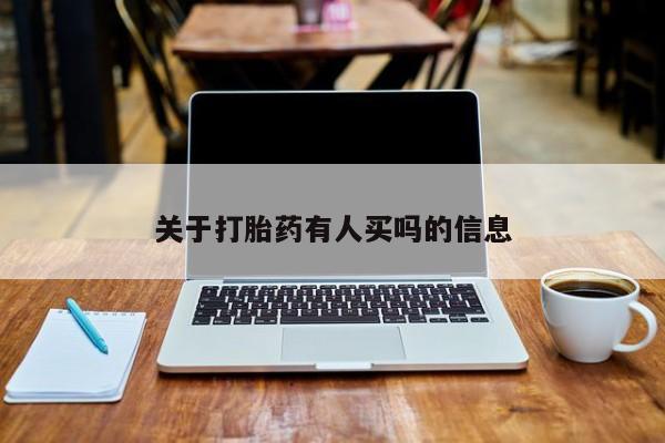 私人打胎药大月份胎停药关于打胎药有人买吗的信息