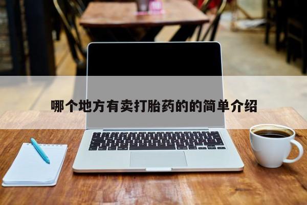 私人打胎药大月份胎停药哪个地方有卖打胎药的的简单介绍
