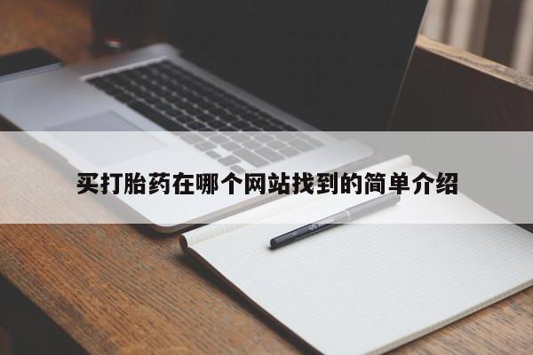 私人打胎药大月份胎停药买打胎药在哪个网站找到的简单介绍