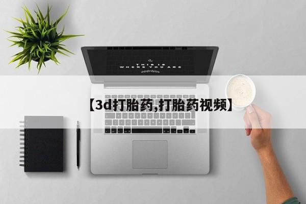 私人打胎药大月份胎停药【3d打胎药,打胎药视频】