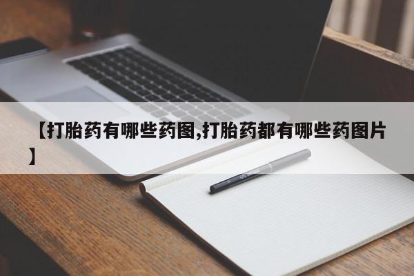 私人打胎药大月份胎停药【打胎药有哪些药图,打胎药都有哪些药图片】