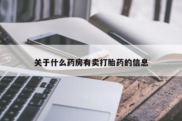 私人打胎药大月份胎停药关于什么药房有卖打胎药的信息