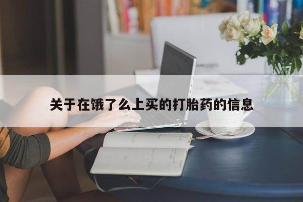 私人打胎药大月份胎停药关于在饿了么上买的打胎药的信息