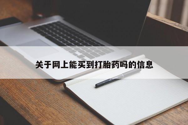 私人打胎药大月份胎停药关于网上能买到打胎药吗的信息